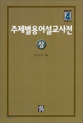 주제별 용어 설교 사전 (상)