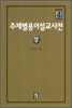 주제별 용어 설교 사전 (상)