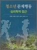 청소년 문제행동
