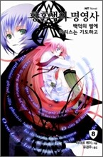 황혼색의 명영사 8