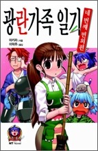 광란가족 일기 네 번째 번외편