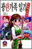 광란가족 일기 네 번째 번외편