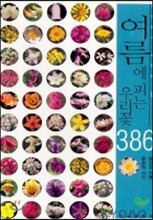 여름에 피는 우리꽃 386
