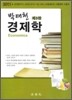박태천 경제학