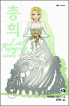 총희 10