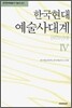 한국현대 예술사대계 4