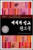 예배와 설교 핸드북