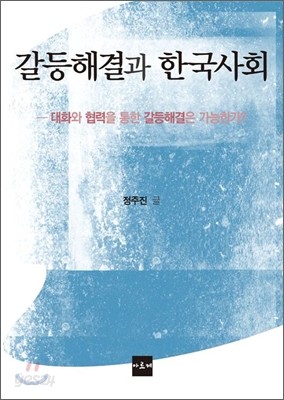 갈등 해결과 한국 사회