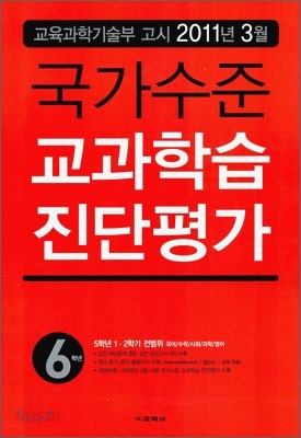 국가수준 교과학습 진단평가 6학년 (8절)(2011년)