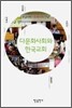 다문화 사회와 한국 교회
