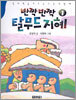 반짝 반짝 탈무드 지혜 1