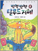 반짝 반짝 탈무드 지혜 2