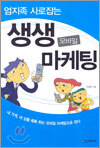 엄지족 사로잡는 생생 모바일 마케팅