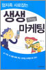 엄지족 사로잡는 생생 모바일 마케팅