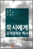 묵시에게 공격당하는 역사