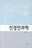 신경안과학