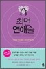 최면 연애술