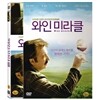 와인미라클
