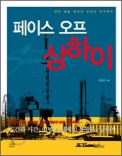 페이스 오프 상하이