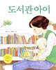 도서관 아이