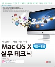 Mac OS X 기본 + 활용 실무 테크닉