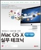 Mac OS X 기본 + 활용 실무 테크닉