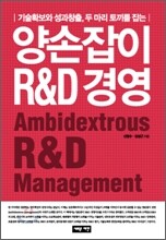 양손잡이 R&D 경영
