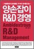 양손잡이 R&D 경영