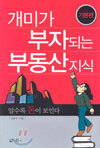 개미가 부자되는 부동산 지식