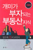 개미가 부자되는 부동산 지식