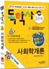 독학사 1단계 사회학개론