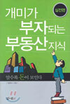 개미가 부자되는 부동산 지식