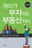 개미가 부자되는 부동산 지식