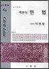 객관식 민법