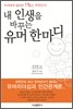 내 인생을 바꾸는 유머 한마디