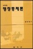 행정통제론