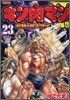 キン肉マン2世 究極の超人タッグ編 23