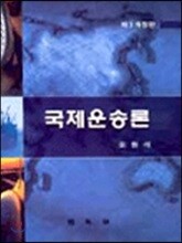 국제운송론
