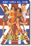 스파이스 월드