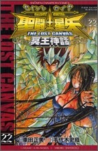 聖鬪士星矢 THE LOST CANVAS 冥王神話 22