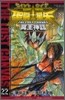聖鬪士星矢 THE LOST CANVAS 冥王神話 22