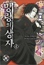 망량의 상자 4