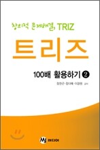 창의적 문제 해결 TRIZ 트리즈 100배 활용하기 2
