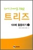 창의적 문제 해결 TRIZ 트리즈 100배 활용하기 2