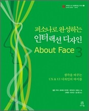 퍼소나로 완성하는 인터랙션 디자인 About Face 3