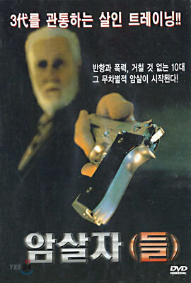 암살자(들)