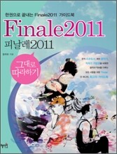 피날레 Finale 2011 그대로 따라하기