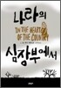 나라의 심장부에서