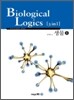 Biological Logics [3in 1] 생물 2