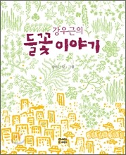 강우근의 들꽃 이야기